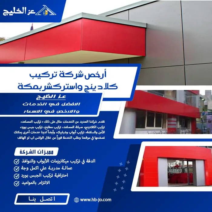 أرخص شركة تركيب كلادينج واستركشر بمكة