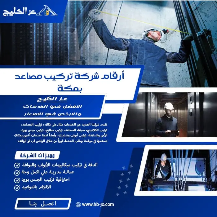 أرقام شركة تركيب مصاعد بمكة
