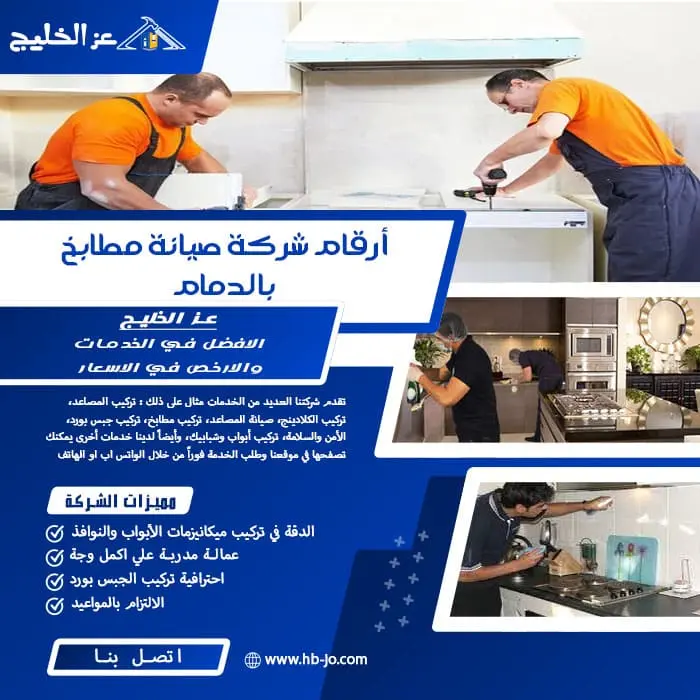 أرقام شركة صيانة مطابخ بالدمام