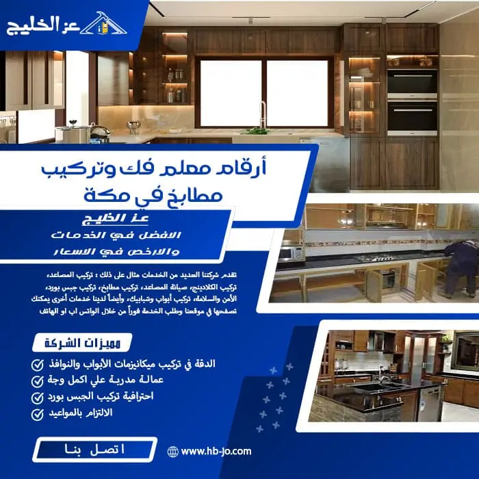 أرقام معلم فك وتركيب مطابخ في مكة