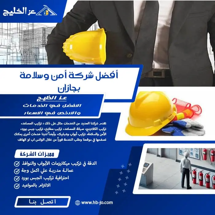 أفضل شركة أمن وسلامة بجازان