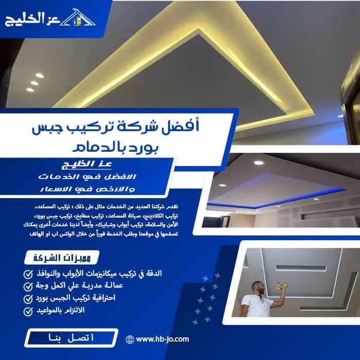 أفضل شركة تركيب جبس بورد بالدمام