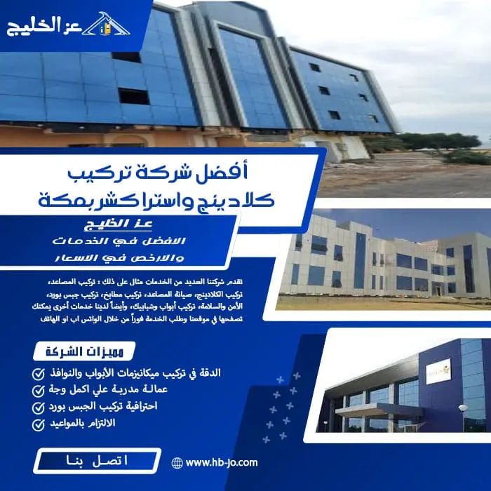 أفضل شركة تركيب كلادينج واستراكشر بمكة