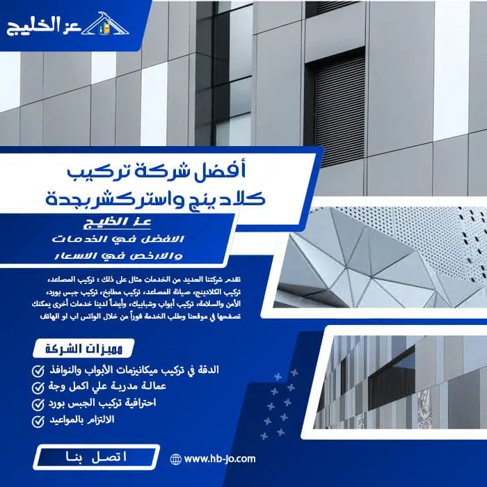 أفضل شركة تركيب كلادينج واستركشر بجدة