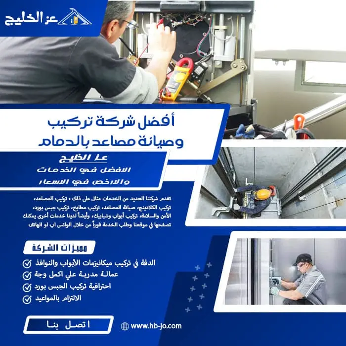 أفضل شركة تركيب وصيانة مصاعد بالدمام