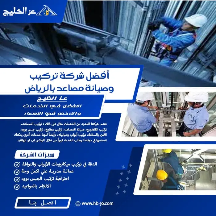 أفضل شركة تركيب وصيانة مصاعد بالرياض