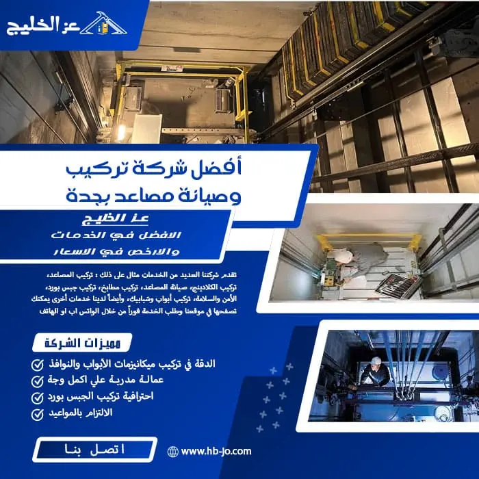 أفضل شركة تركيب وصيانة مصاعد بجدة