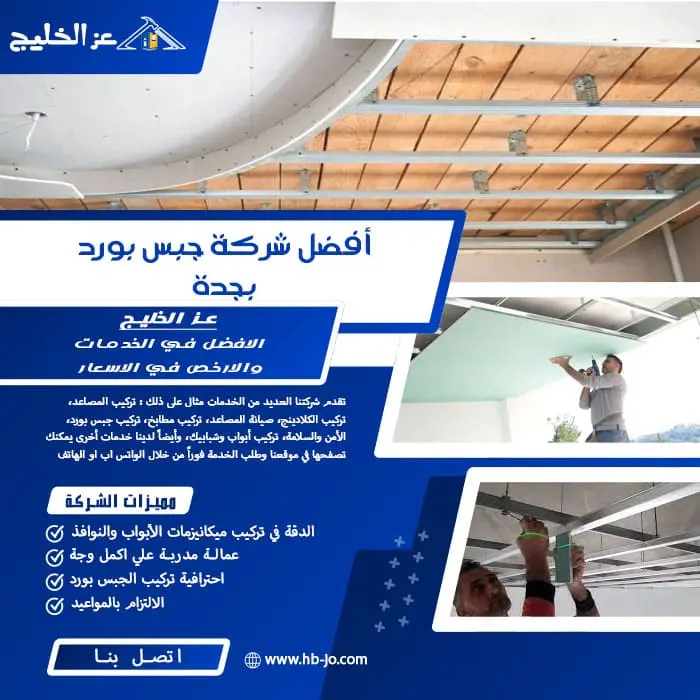 أفضل شركة جبس بورد بجدة