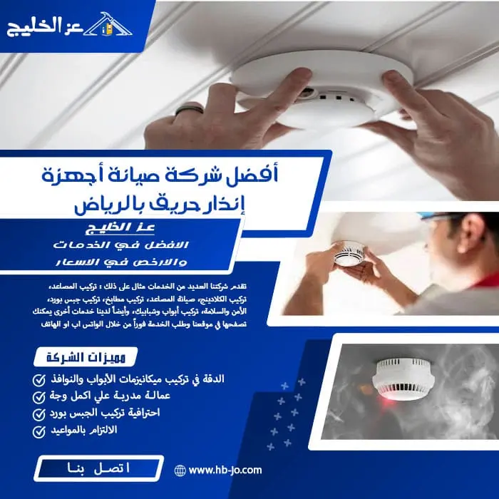 أفضل شركة صيانة أجهزة إنذار حريق بالرياض