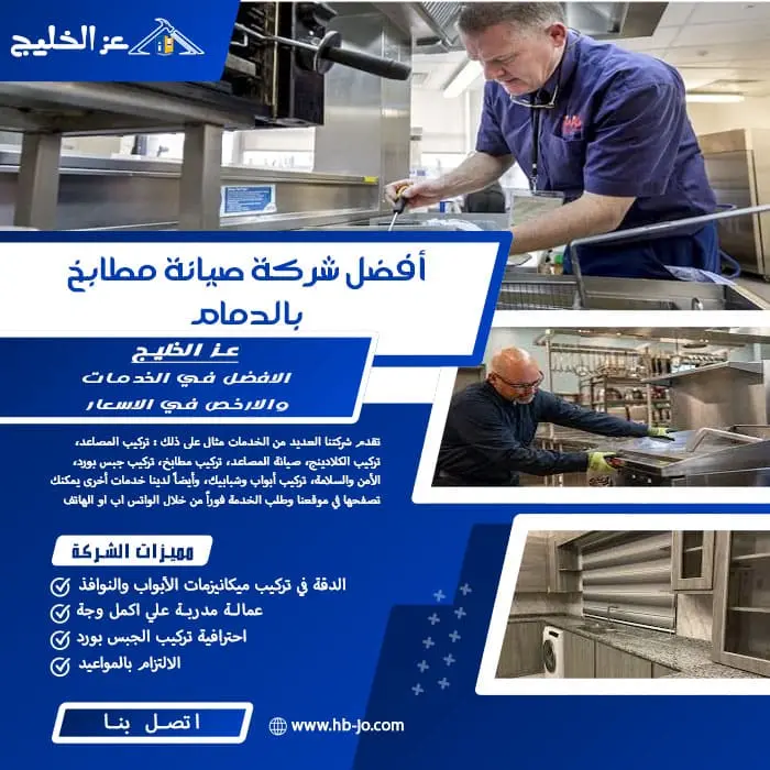 أفضل شركة صيانة مطابخ بالدمام