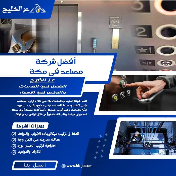 أفضل شركة مصاعد في مكة