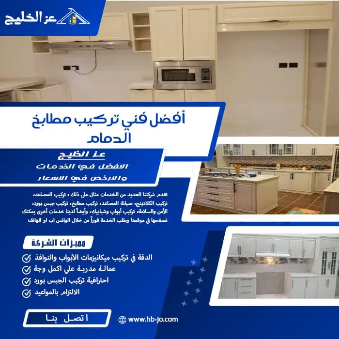 أفضل فني تركيب مطابخ الدمام