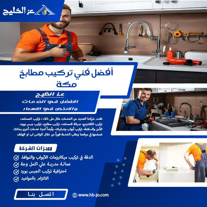 أفضل فني تركيب مطابخ مكة