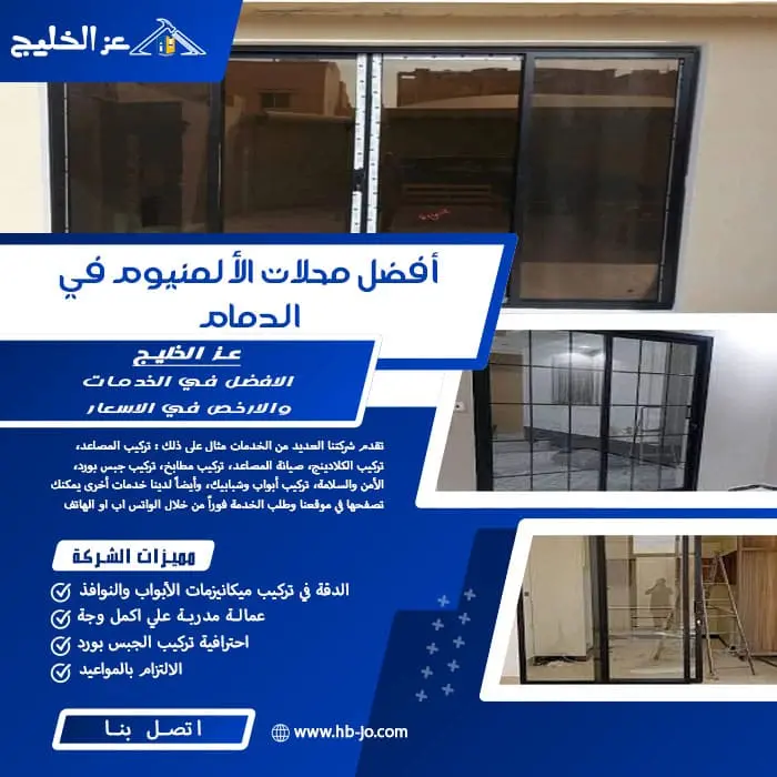 أفضل محلات الألمنيوم في الدمام