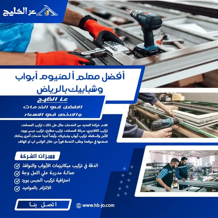 أفضل معلم ألمنيوم أبواب وشبابيك بالرياض