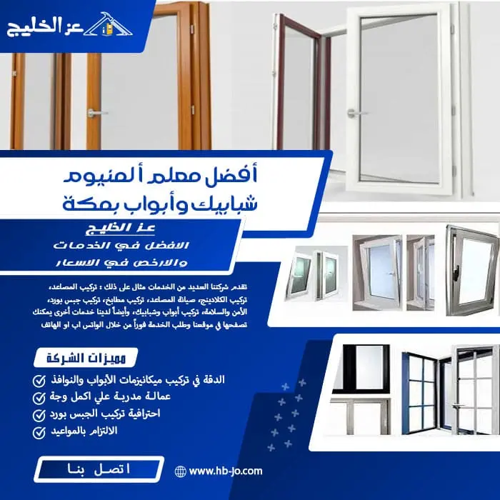 أفضل معلم ألمنيوم شبابيك وأبواب بمكة المكرمة
