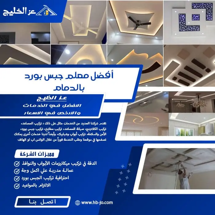أفضل معلم جبس بورد بالدمام