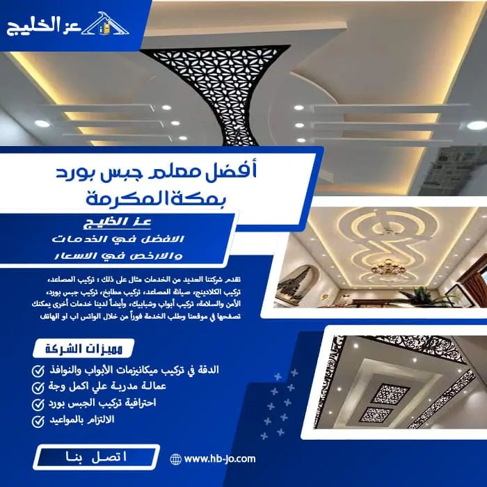 أفضل معلم جبس بورد بمكة المكرمة