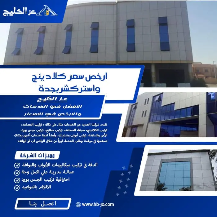 ارخص سعر كلادينج واستركشر بجدة