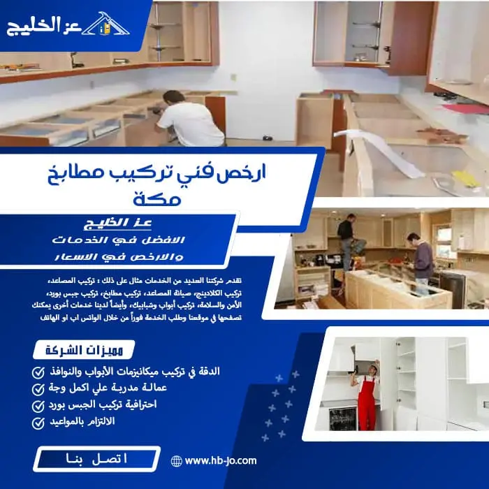 ارخص فني تركيب مطابخ مكة