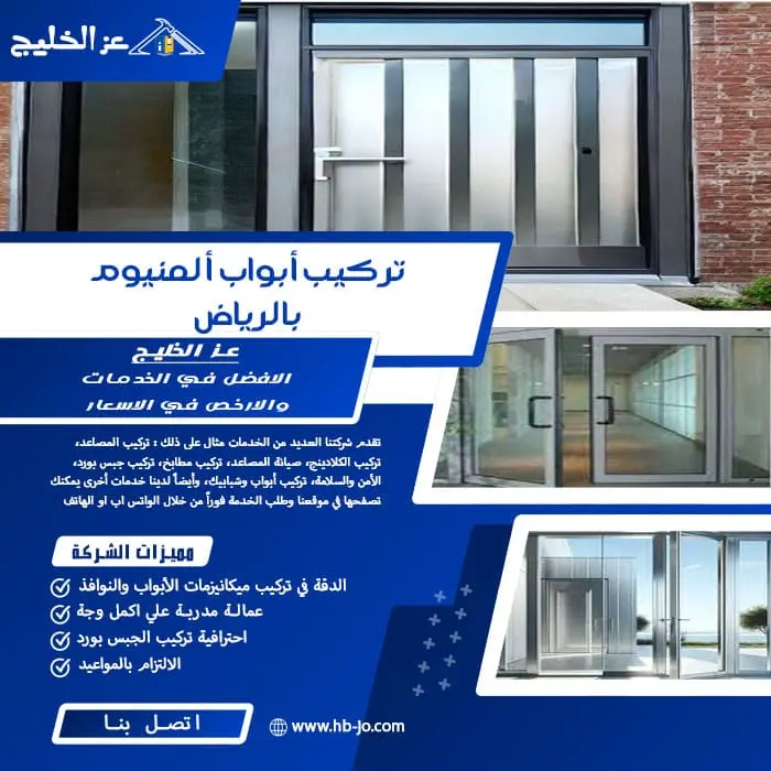 تركيب أبواب ألمنيوم بالرياض