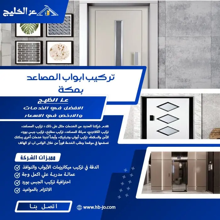 تركيب ابواب المصاعد بمكة