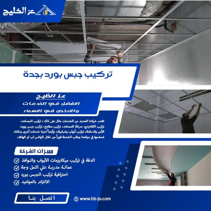 تركيب جبس بورد بجدة