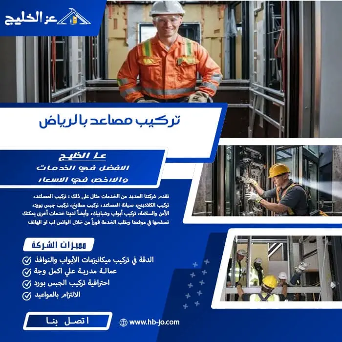 تركيب مصاعد بالرياض
