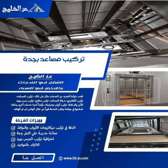 تركيب مصاعد بجدة