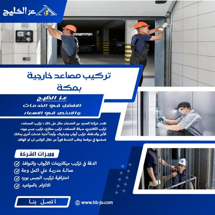 تركيب مصاعد خارجية بمكة