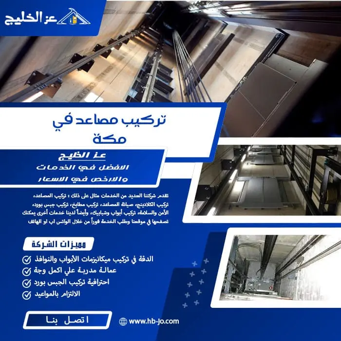 تركيب مصاعد في مكة
