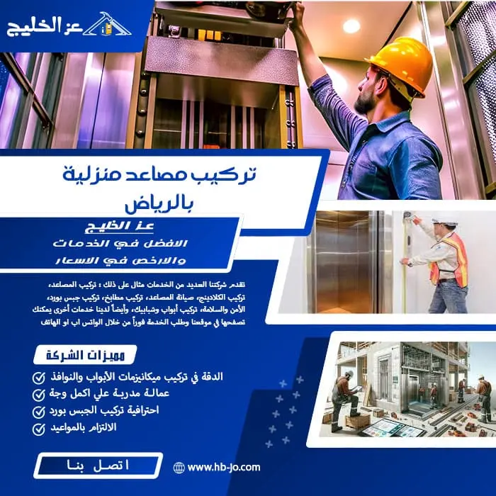 تركيب مصاعد منزلية بالرياض