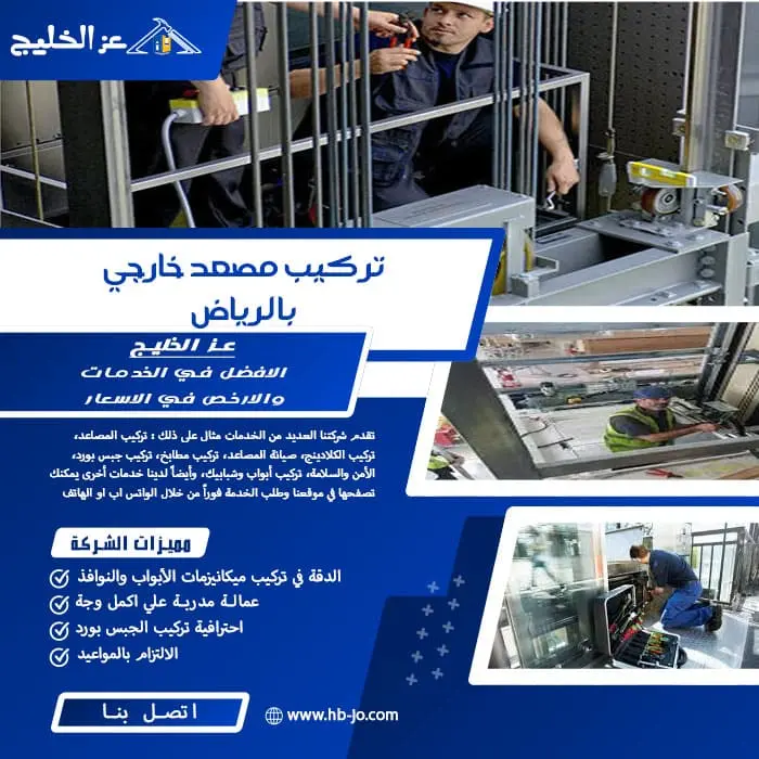 تركيب مصعد خارجي بالرياض