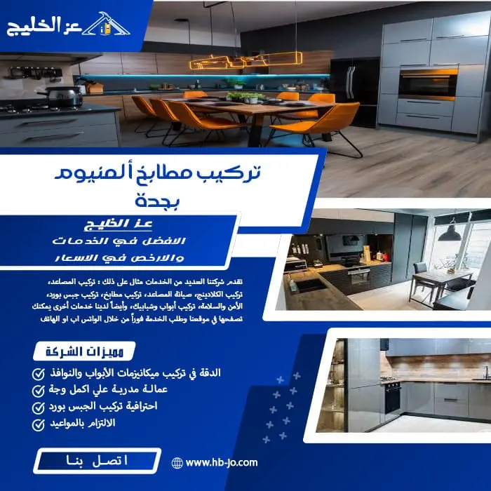 تركيب مطابخ ألمنيوم بجدة