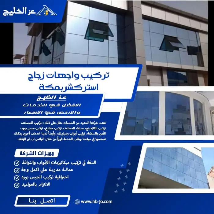 تركيب واجهات زجاج استركشر بمكة