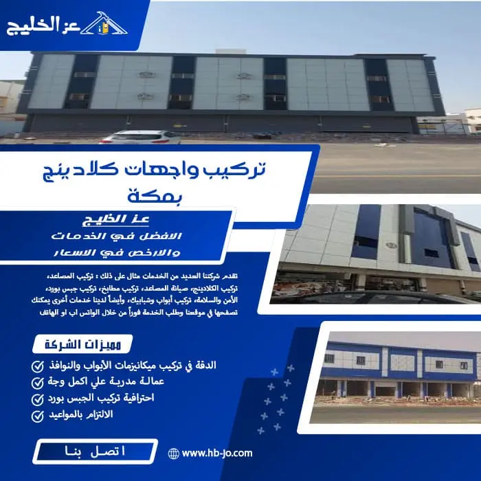 تركيب واجهات كلادينج بمكة