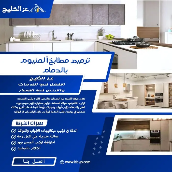 ترميم مطابخ ألمنيوم بالدمام