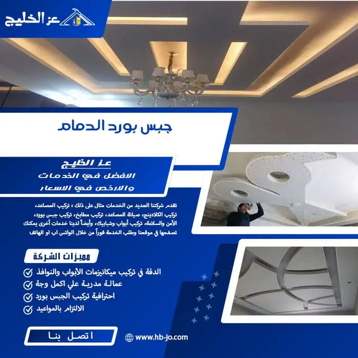 جبس بورد الدمام
