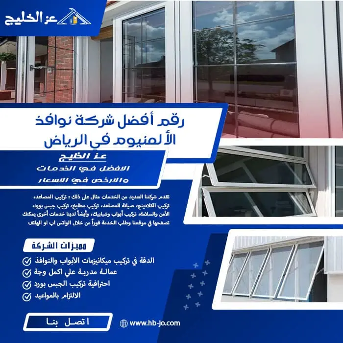 رقم أفضل شركة نوافذ الألمنيوم في الرياض