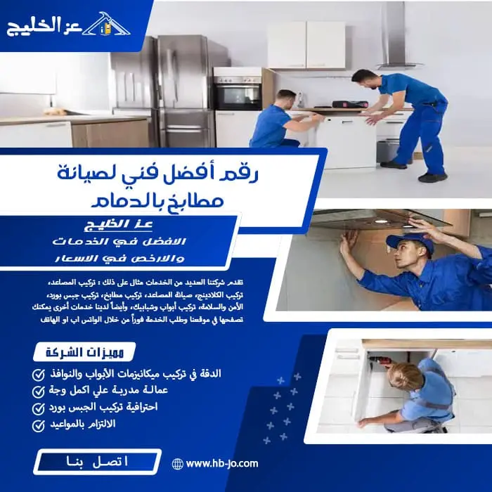 رقم أفضل فني لصيانة مطابخ بالدمام