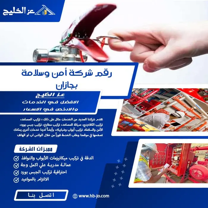 رقم شركة أمن وسلامة بجازان