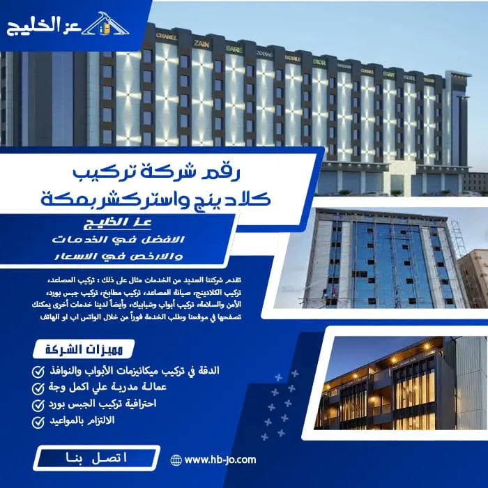 رقم شركة تركيب كلادينج واستركشر بمكة