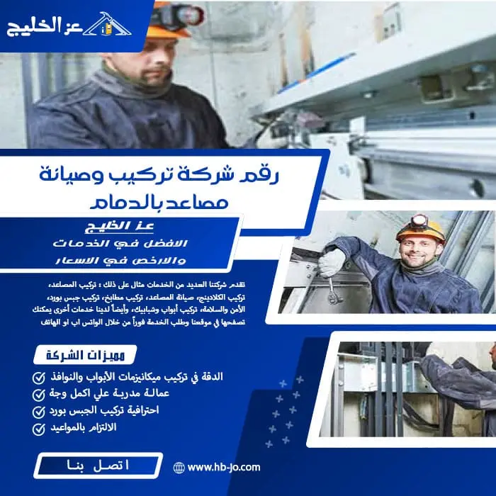 رقم شركة تركيب وصيانة مصاعد بالدمام