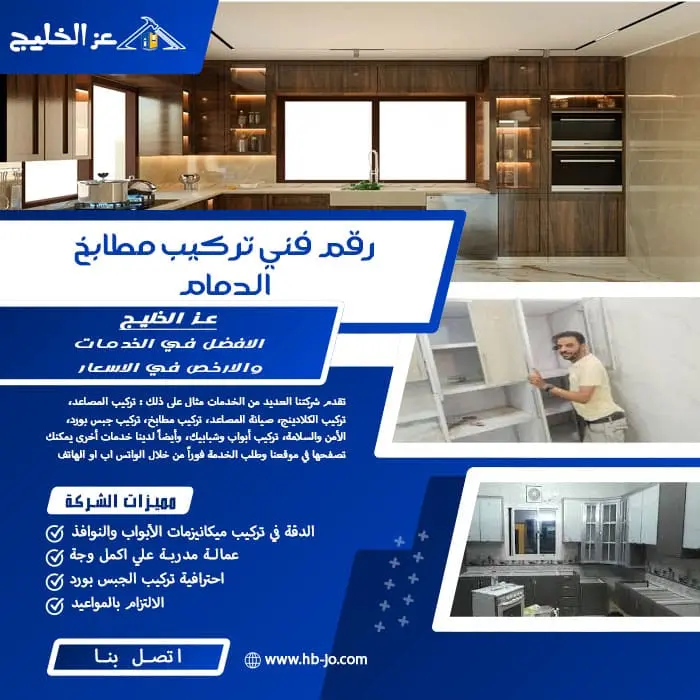 رقم فني تركيب مطابخ الدمام