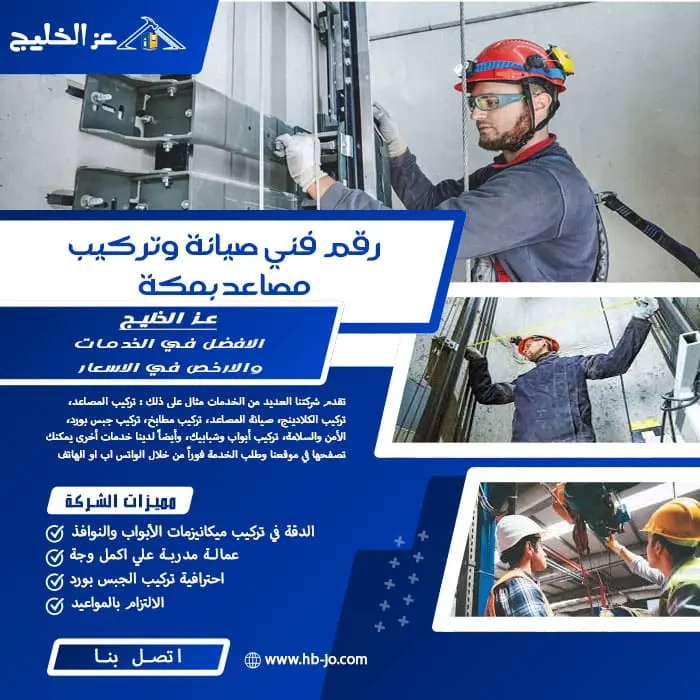 رقم فني صيانة وتركيب مصاعد بمكة