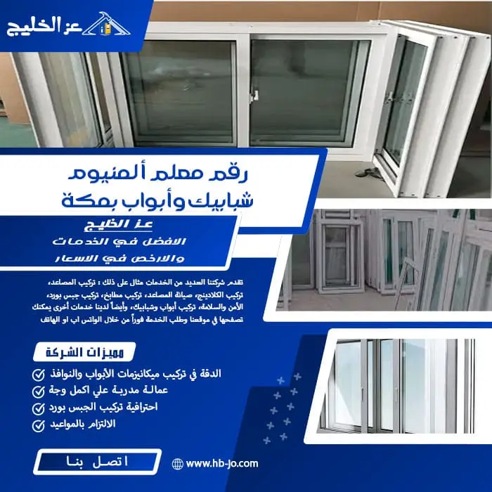 رقم معلم ألمنيوم شبابيك وأبواب بمكة المكرمة