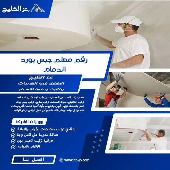 رقم معلم جبس بورد الدمام