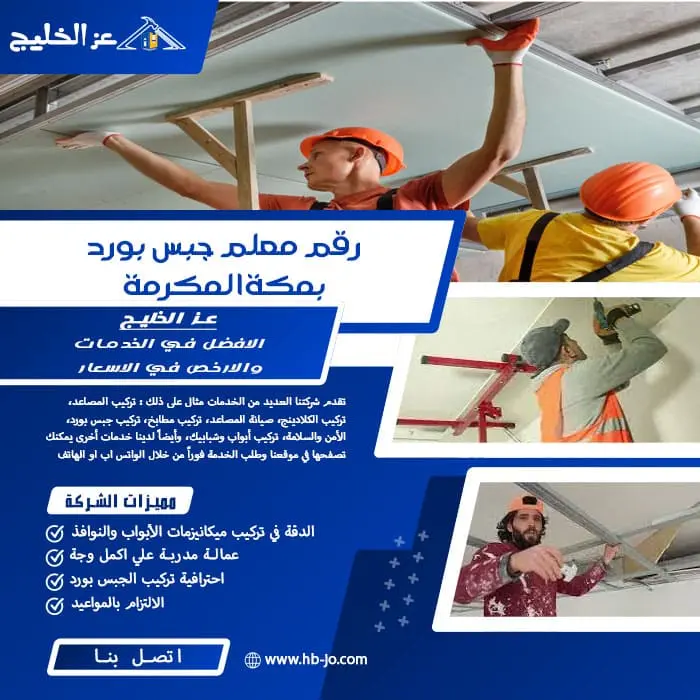 رقم معلم جبس بورد بمكة المكرمة