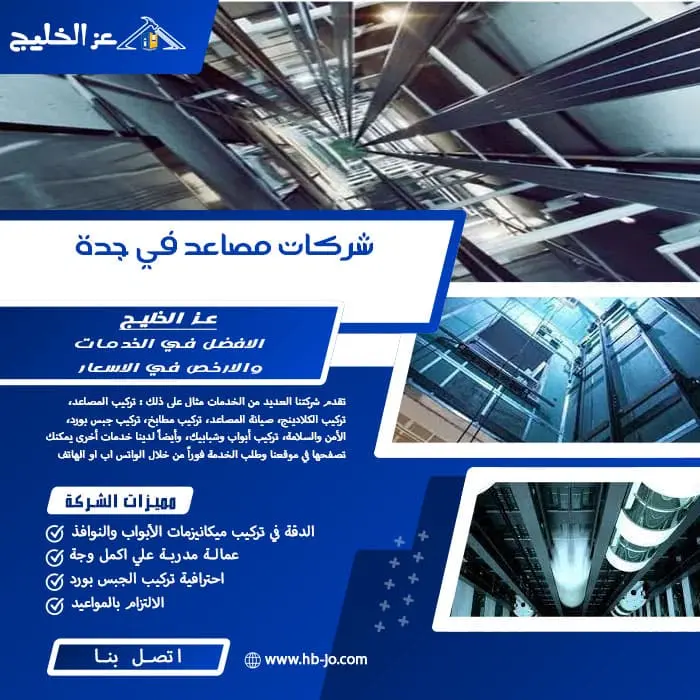 شركات مصاعد في جدة