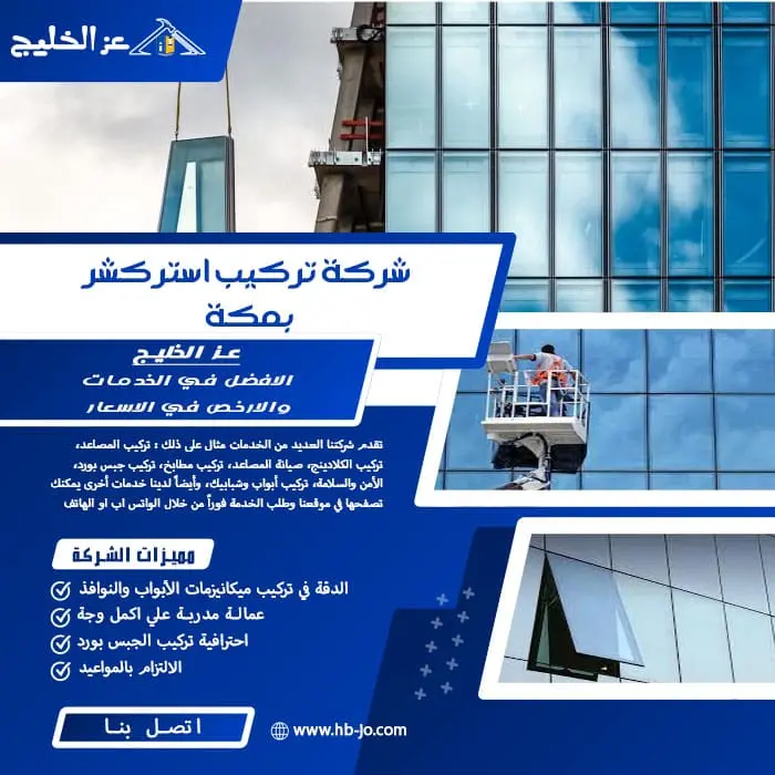 شركة تركيب استركشر بمكة
